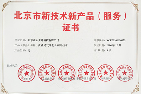 北大先锋黄磷尾气净化技术获北京市新技术新产品证书