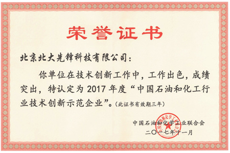 北大先锋荣获2017年度石化行业技术创新示范企业证书