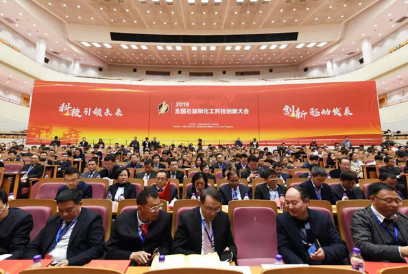 2018全国石油和化工科技创新大会现场