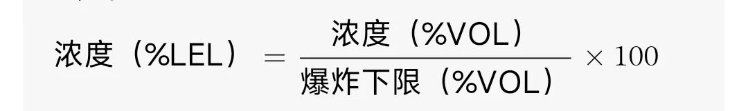 浓度%LEL换算公式